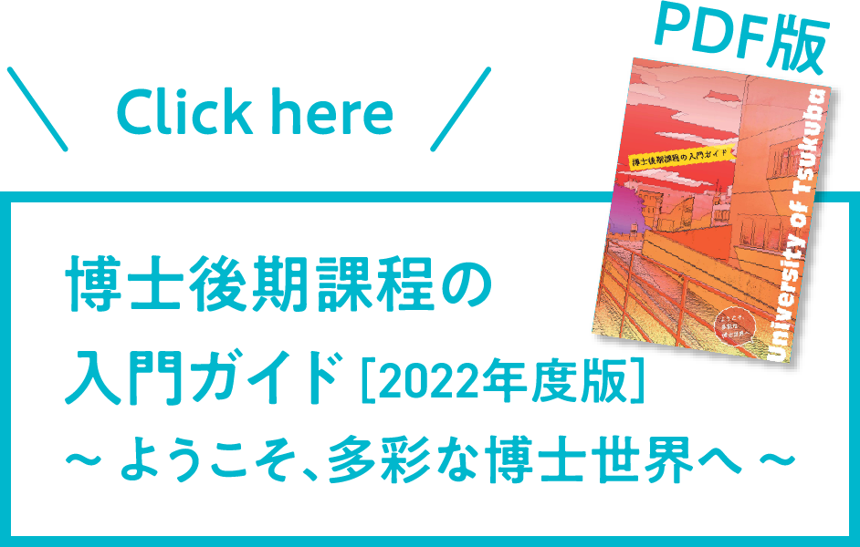 博士後期課程の入門ガイド